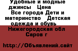 Удобные и модные джинсы › Цена ­ 450 - Все города Дети и материнство » Детская одежда и обувь   . Нижегородская обл.,Саров г.